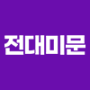 전대미문